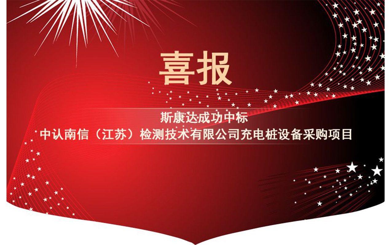【中標喜訊】抓住2019年的尾巴，斯康達再創(chuàng)輝煌！(圖1)